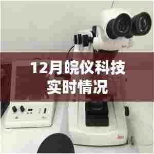 皖仪科技十二月最新动态