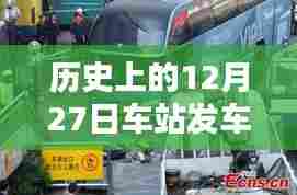 历史上的车站发车实时查询,探寻12月27日的足迹