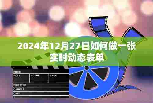 实时动态表单制作指南,2024年12月操作教程