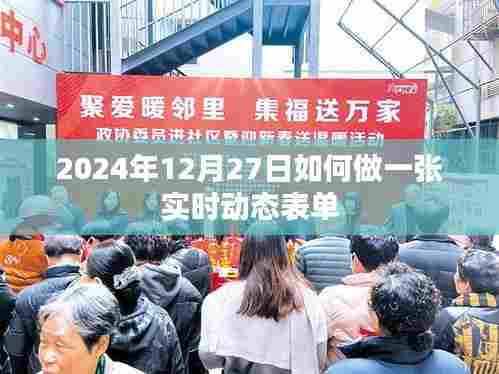 实时动态表单制作指南,2024年12月操作教程