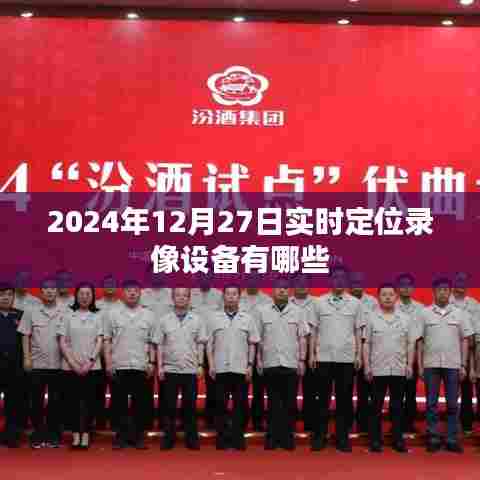 实时定位录像设备介绍，功能特点与选择指南