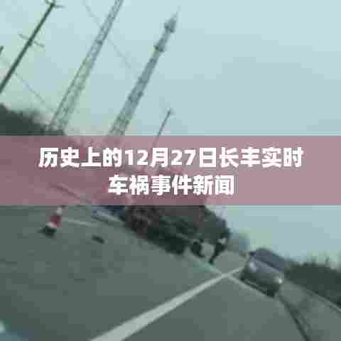 长丰实时车祸事件新闻回顾，历史上的十二月二十七日