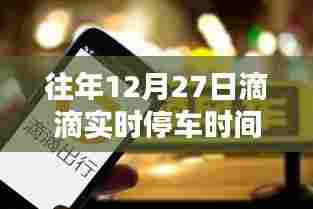 滴滴往年12月27日实时停车时间统计