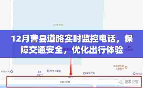 曹县道路实时监控电话,保障交通安全,顺畅出行体验