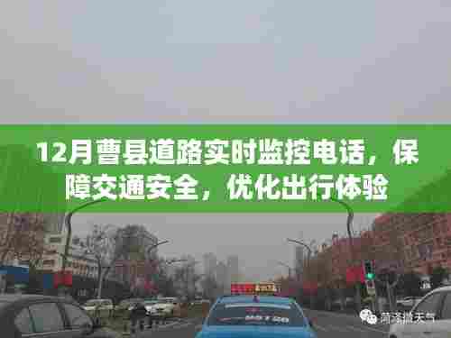 曹县道路实时监控电话,保障交通安全,顺畅出行体验