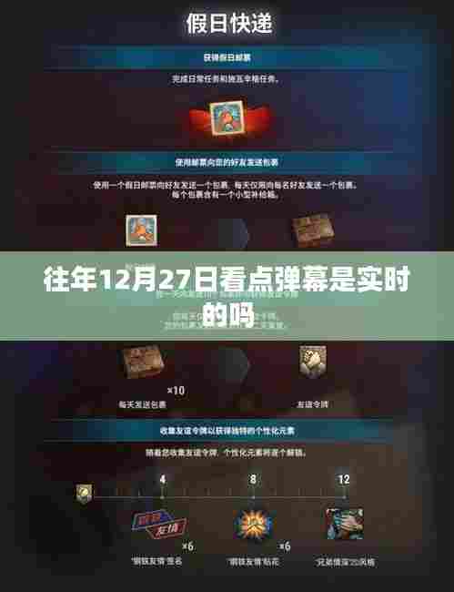 往年12月27日看点实时弹幕解析