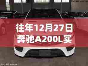 奔驰A200L实时雷达功能解析