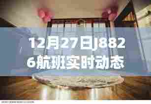J8826航班最新实时动态通知