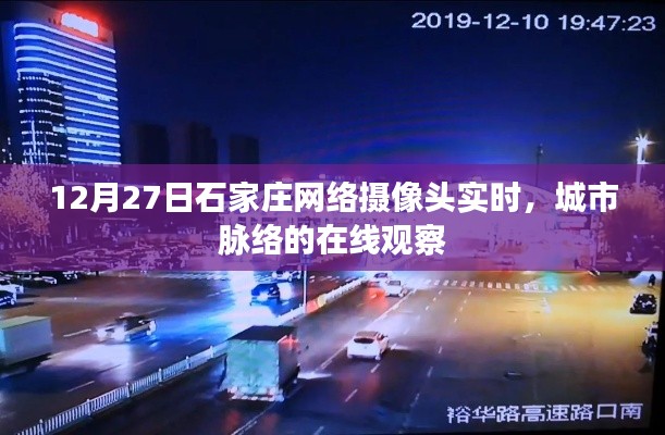 石家庄网络摄像头实时观察城市脉络