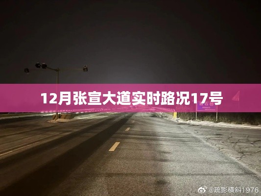 张宣大道12月17日实时路况信息
