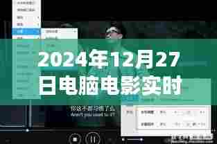 电脑电影实时字幕软件介绍及功能解析