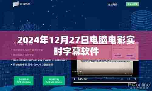 电脑电影实时字幕软件介绍及功能解析