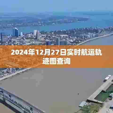 2024年航运轨迹实时查询系统