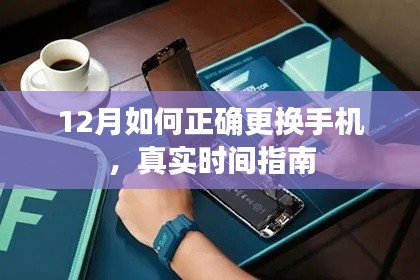 12月手机更换指南，实用步骤与注意事项