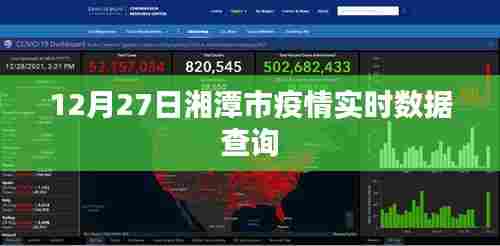 湘潭市疫情实时数据查询（最新更新至12月27日）
