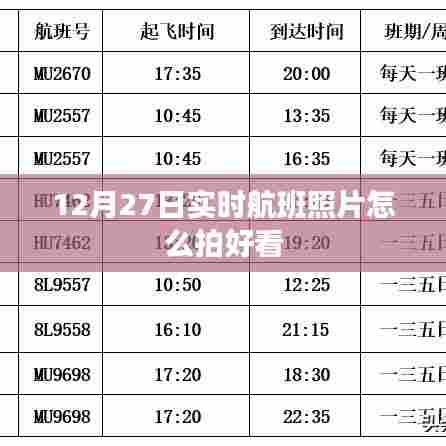 12月27日实时航班拍摄指南,如何拍出好看的飞机照片