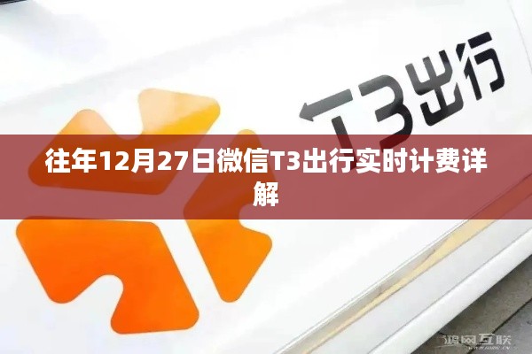微信T3出行实时计费解析