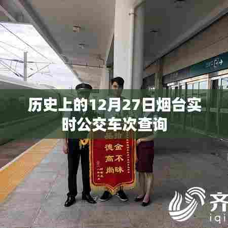 烟台实时公交车次查询,历史日期12月27日数据解读
