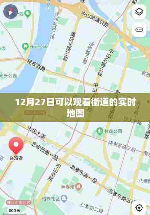 12月27日街道实时地图,一览无余的观景体验