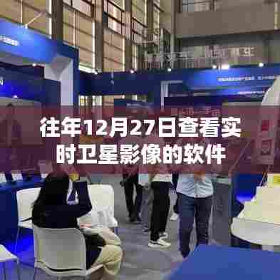 卫星影像查看软件实时观测,往年12月27日数据解读