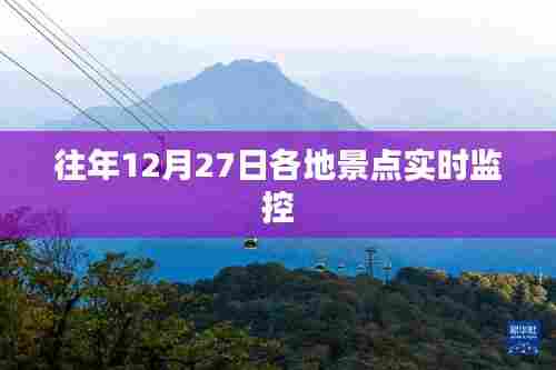 往年12月27日景点实时动态监控概览