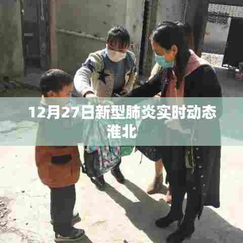 淮北地区新型肺炎实时动态更新（12月27日）