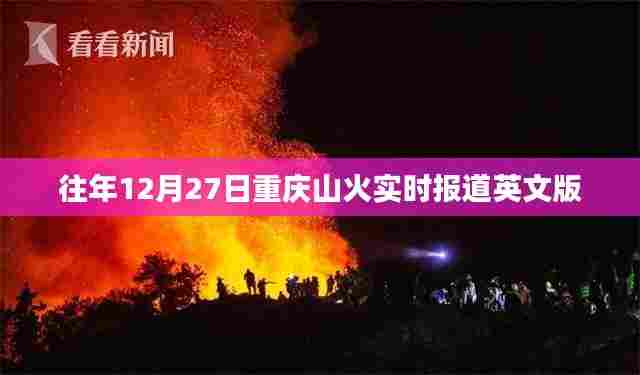 重庆山火实时报道英文版概览