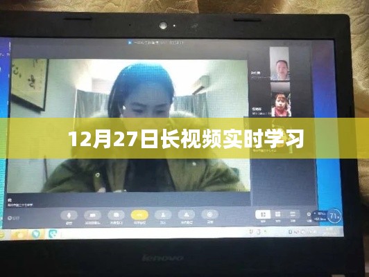 12月27日长视频实时学习,开启新知之旅