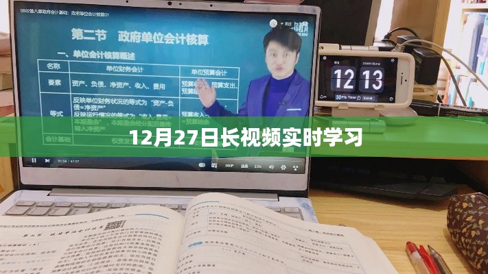 12月27日长视频实时学习,开启新知之旅
