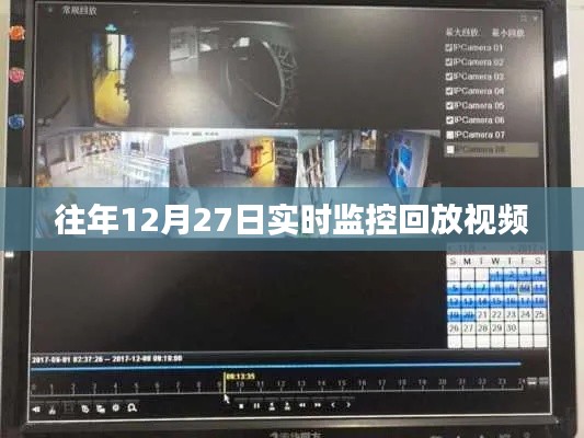往年12月27日实时监控回放视频全记录