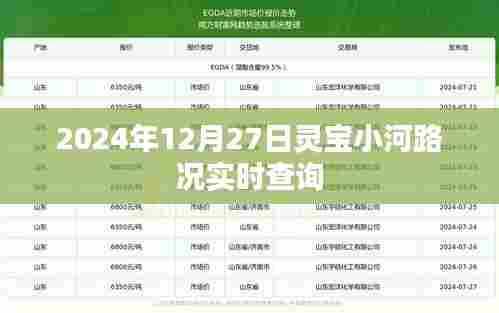 灵宝小河路况实时更新，2024年12月27日最新查询