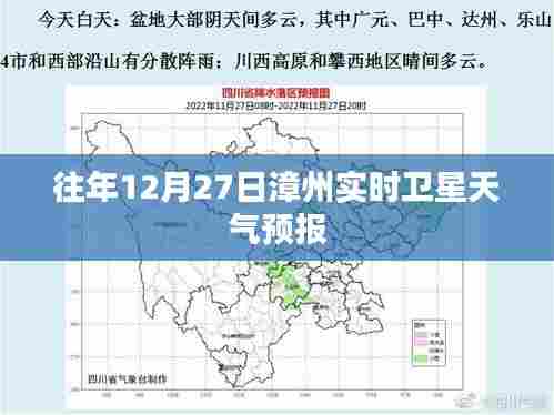 漳州实时卫星天气预报，往年12月27日天气概况