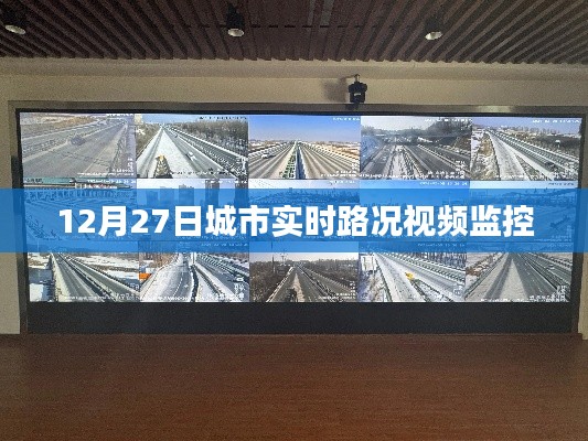 城市实时路况监控视频直播,12月27日最新路况概览