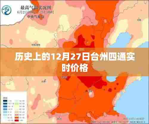 台州四通实时价格历史查询,12月27日数据回顾