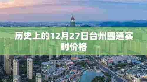 台州四通实时价格历史查询,12月27日数据回顾