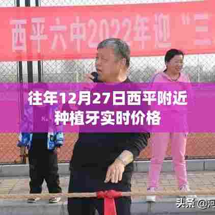 西平附近种植牙历年12月27日实时价格概览