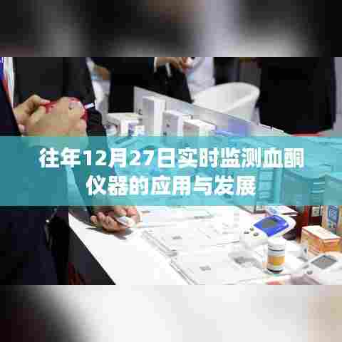血酮仪器实时监测应用与进展，历年12月27日数据解析