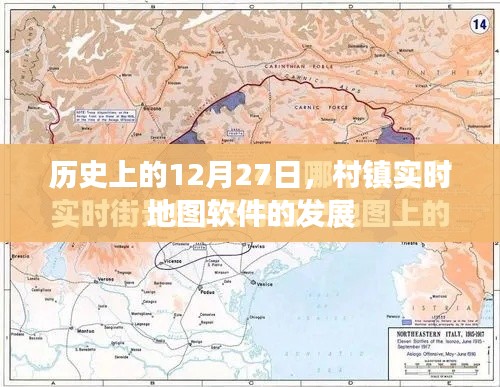 村镇实时地图软件发展史，揭秘12月27日的重要时刻