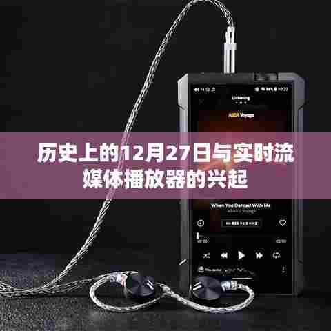 历史上的大事件与实时流媒体播放器的兴起之路