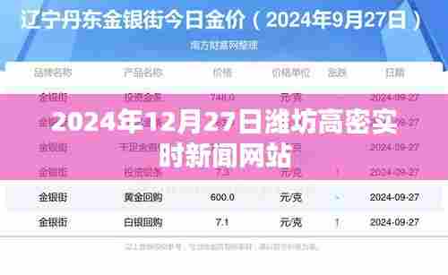 潍坊高密实时新闻更新，最新资讯尽在掌握