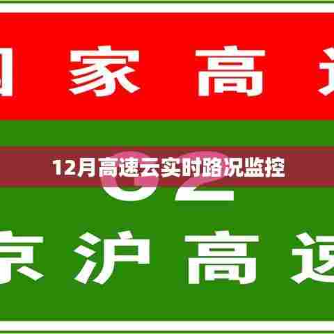 高速云实时路况监控，掌握最新路况信息