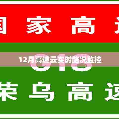 高速云实时路况监控,掌握最新路况信息