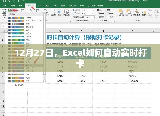 Excel自动实时打卡技巧分享