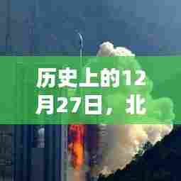 北斗高清卫星辉煌轨迹，历史时刻回顾 12月27日