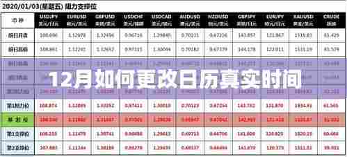 如何调整日历时间至十二月？