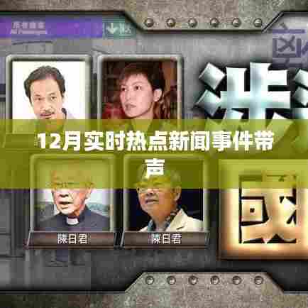 12月热点新闻事件回顾，声音里的时事动态