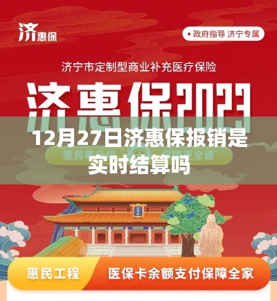 济惠保报销结算时间解析,实时结算还是其他方式?