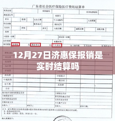 济惠保报销结算时间解析,实时结算还是其他方式?