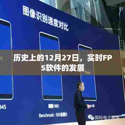FPS软件发展史，回顾历史上的12月27日里程碑时刻
