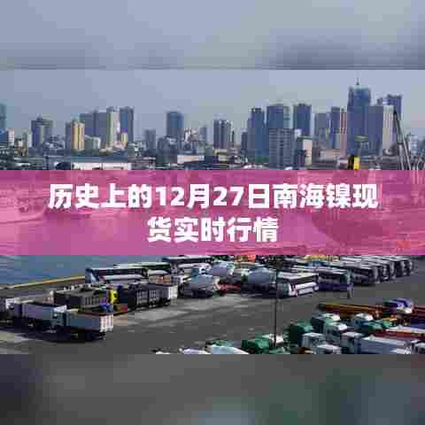 南海镍现货实时行情，历史12月27日行情回顾